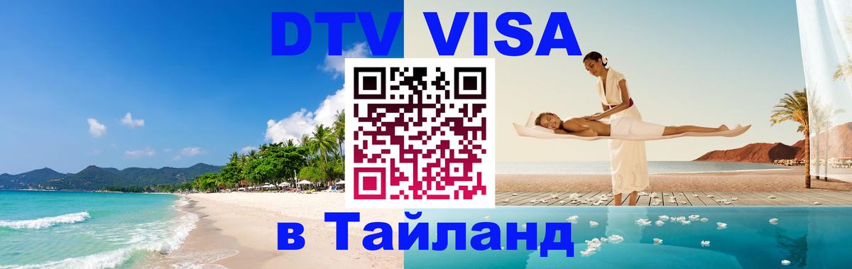 DTV Виза в Тайланд для россиян Златоуст 