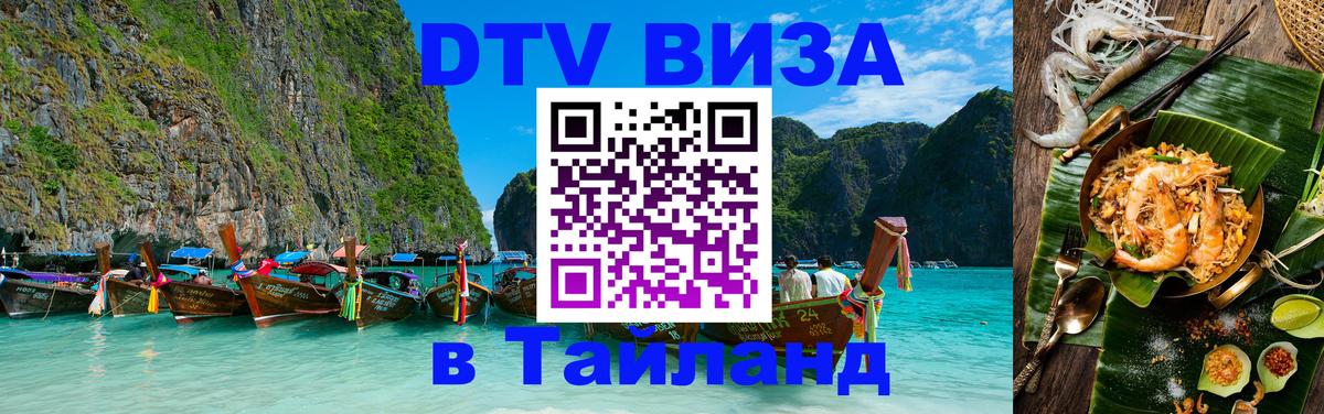 DTV Visa Тайланд купить Златоуст 